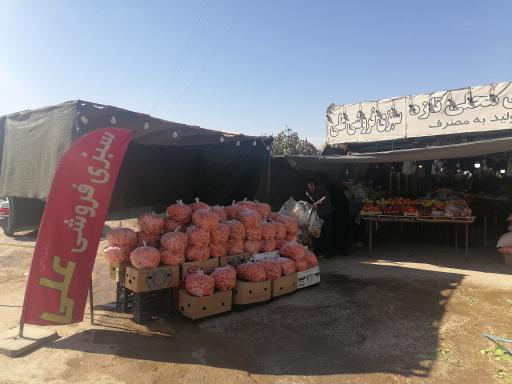 عکس سبزی و میوه فروشی علی 