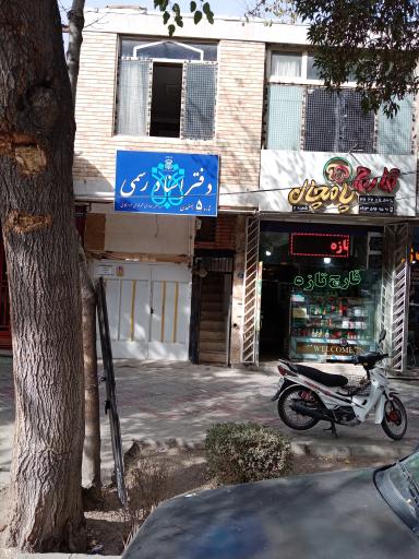 دفتر اسناد رسمی ۵ اصفهان 