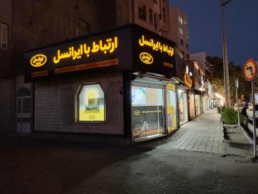 عکس ارتباط با ایرانسل