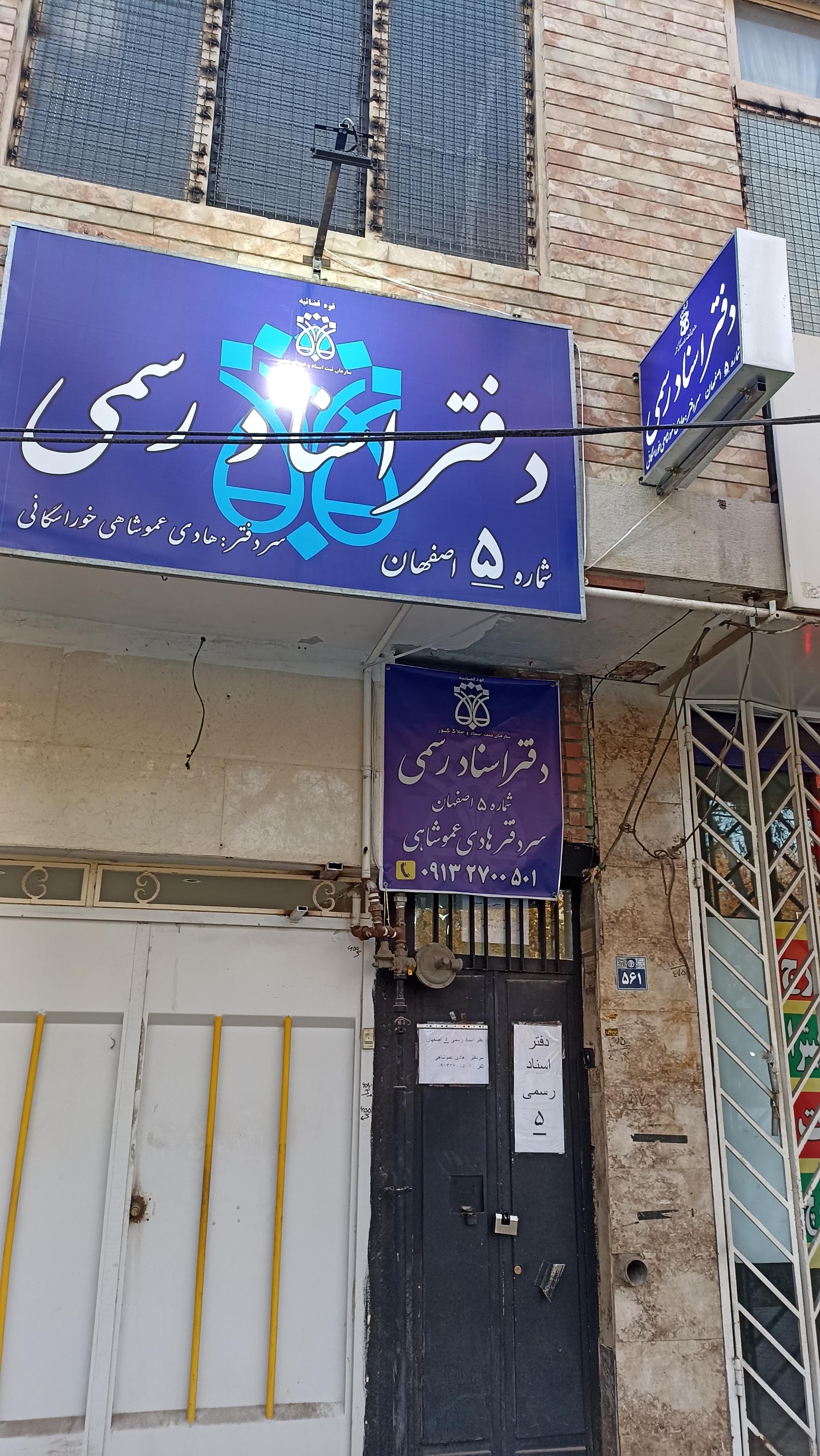 عکس دفتر اسناد رسمی ۵ اصفهان 