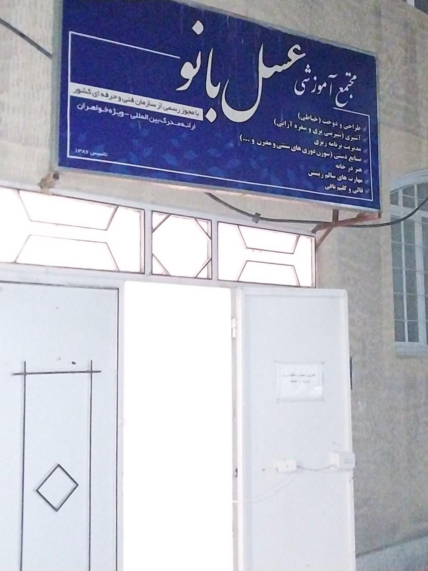 عکس آموزشگاه عسل بانو