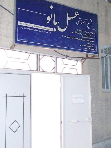 عکس آموزشگاه عسل بانو