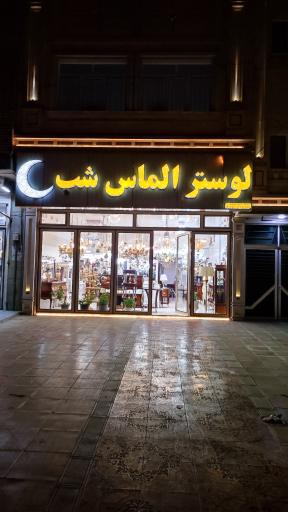 عکس فروشگاه الماس شب
