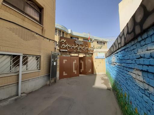 دبیرستان دخترانه امام محمد باقر (ع)