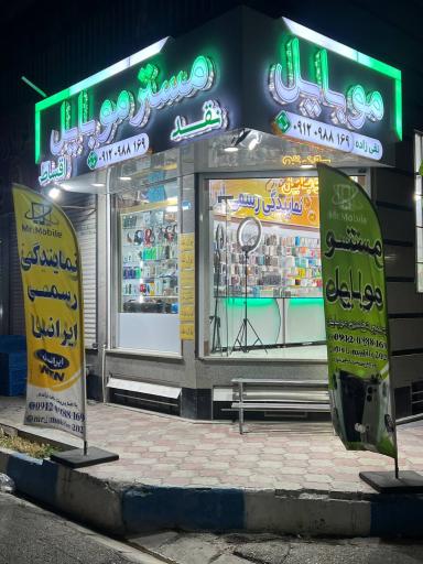 عکس فروشگاه مستر موبایل