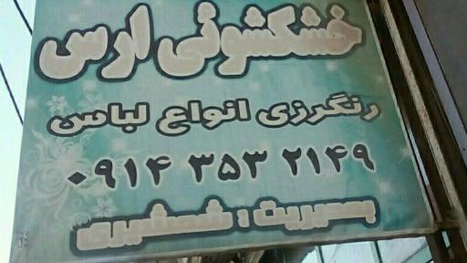 عکس خشکشویی ارس