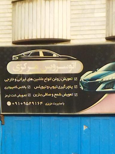 عکس تعویض روغنی مرکزی