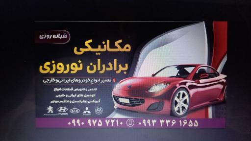 مکانیکی برادران نوروزی