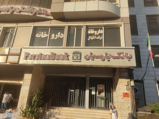 عکس داروخانه نیک اقبال