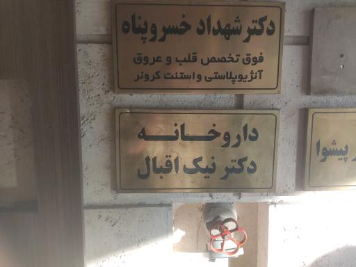 عکس داروخانه نیک اقبال