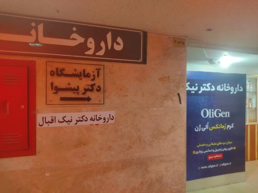 عکس داروخانه نیک اقبال