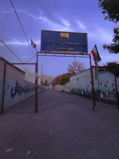 عکس دبیرستان حضرت معصومه