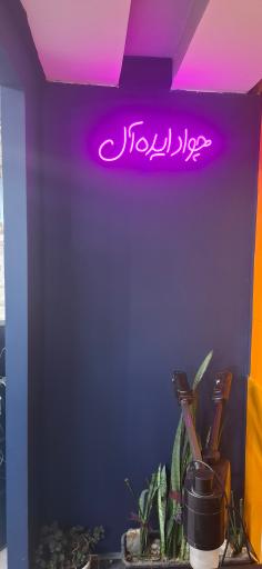 عکس آرایشگاه جوادایده ال