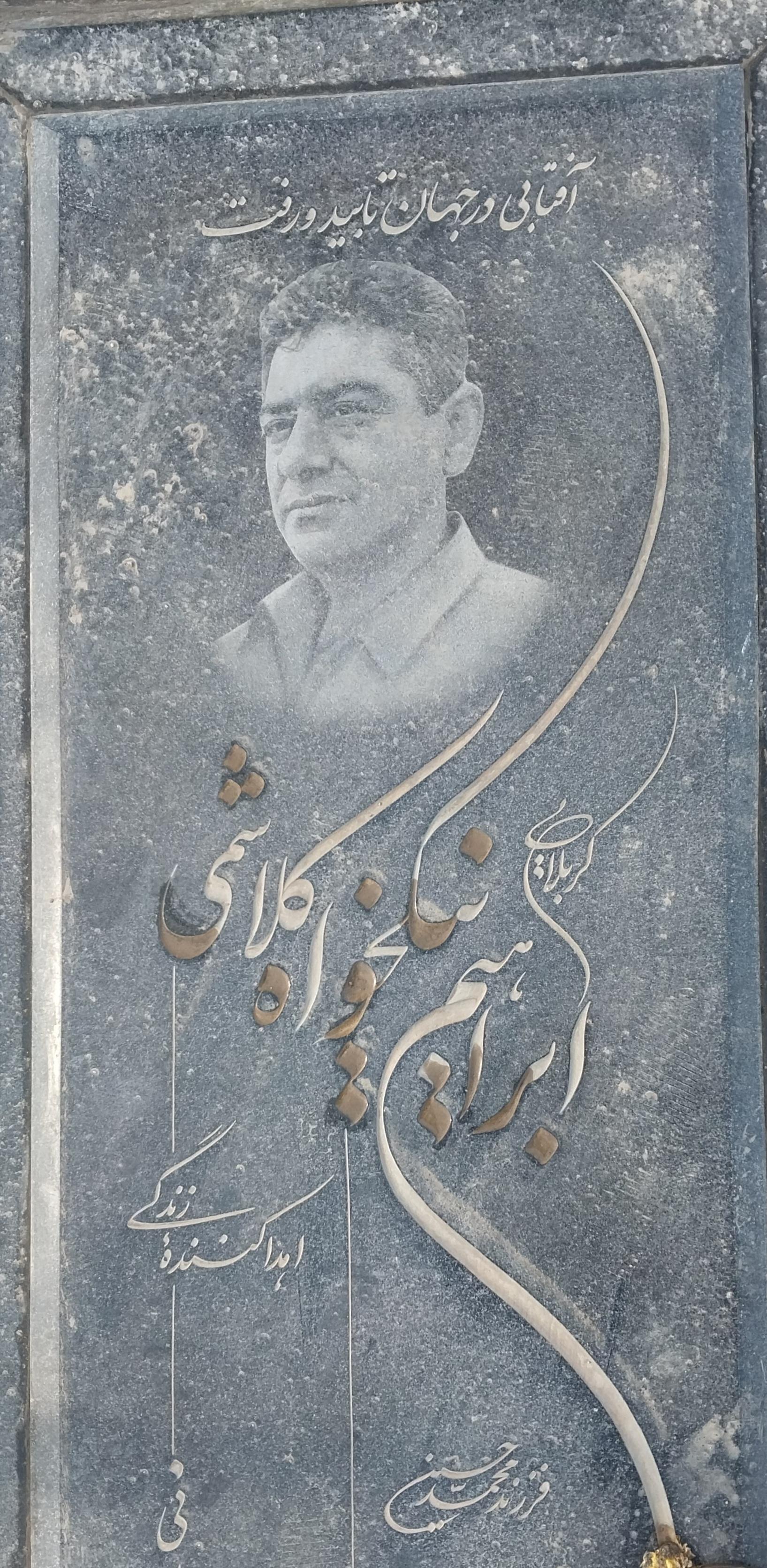 عکس مزار ابراهیم نیکخواه کلا شمی