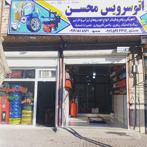 عکس اتوسرویس محسن