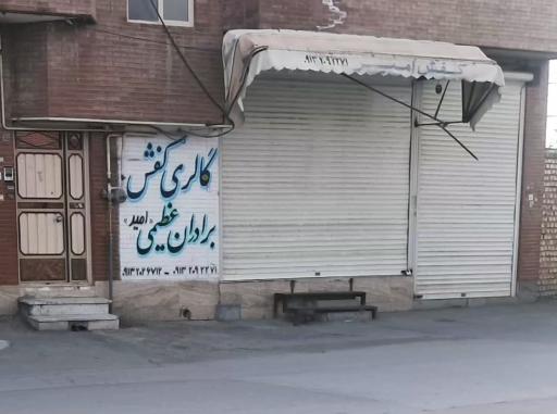 گالری کفش برادران عظیمی