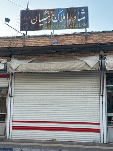 عکس بنگاه املاک فرهنگیان