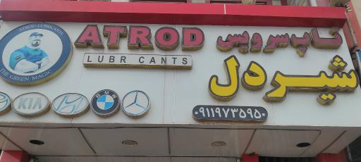 عکس تعویض روغن ( تاپ سرویس شیردل)