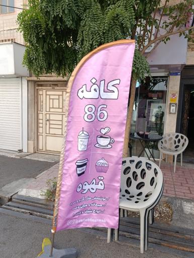 عکس کافه ۸۶