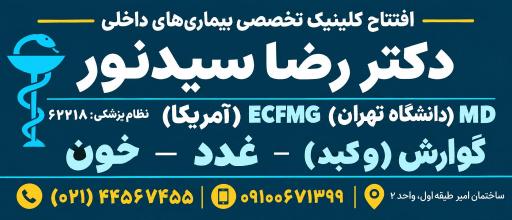 عکس مطب دکتر رضا سیدنور متخصص داخلی،گوارش و عفونی