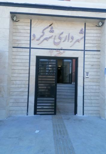 عکس شهرداری شهرکرد (منطقه ٢)