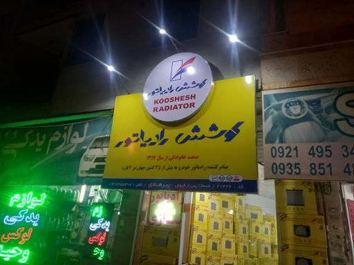 عکس رادیاتور سازی پیرهادی (کوشش رادیاتور)