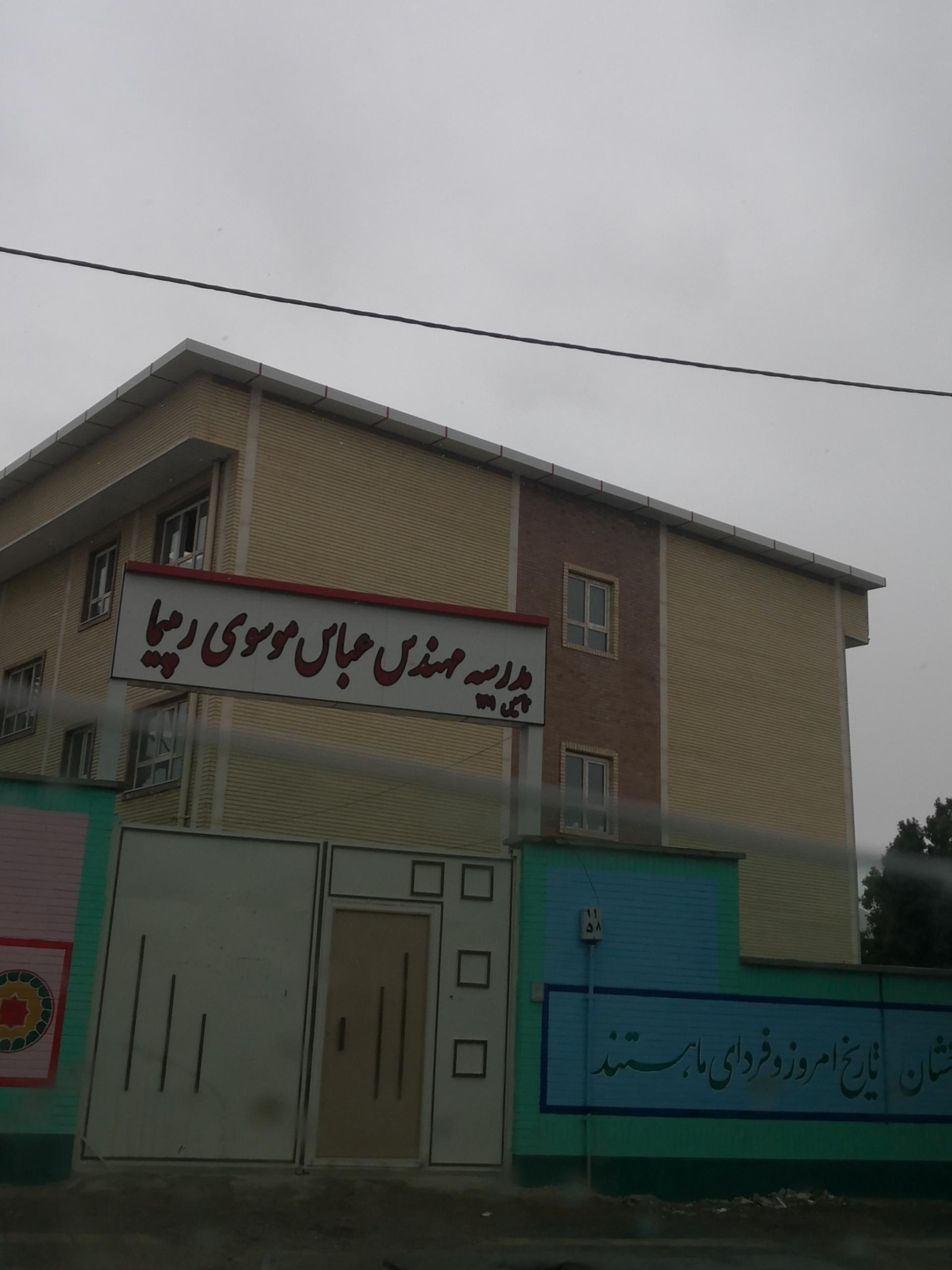 عکس مدرسه مهندس عباس موسوی رهپیما