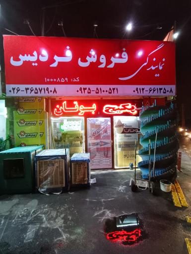 عکس نمایندگی بوتان و ایران‌رادیاتور 