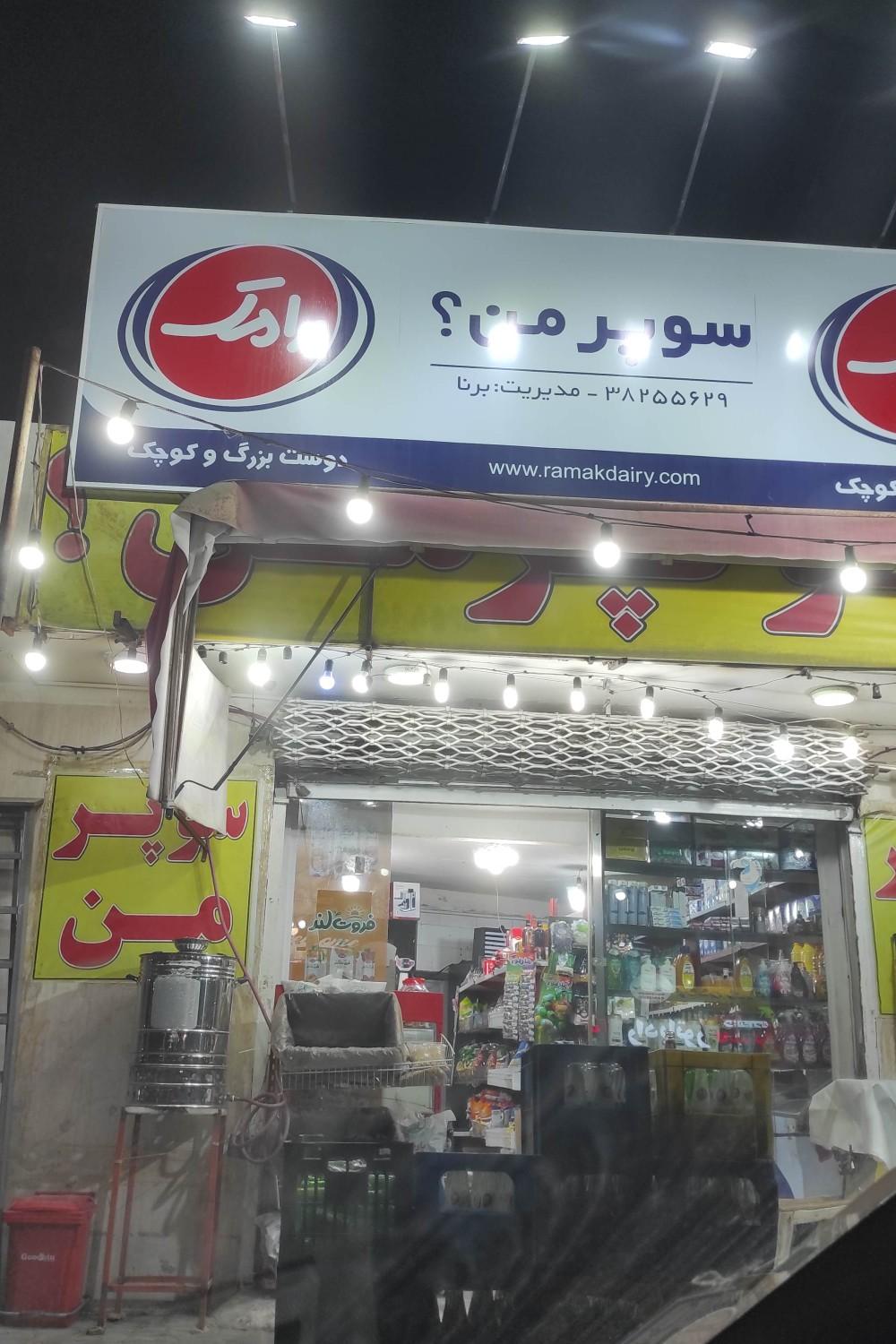 عکس فروشگاه سوپر من