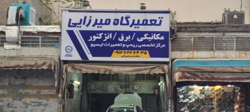 عکس تعمیرگاه اتومبیل میرزایی