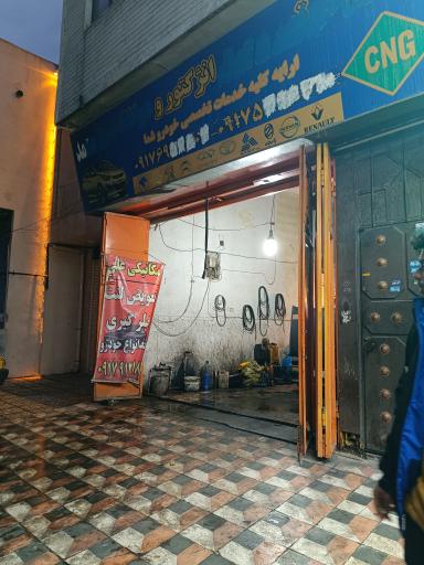 عکس مکانیکی علی