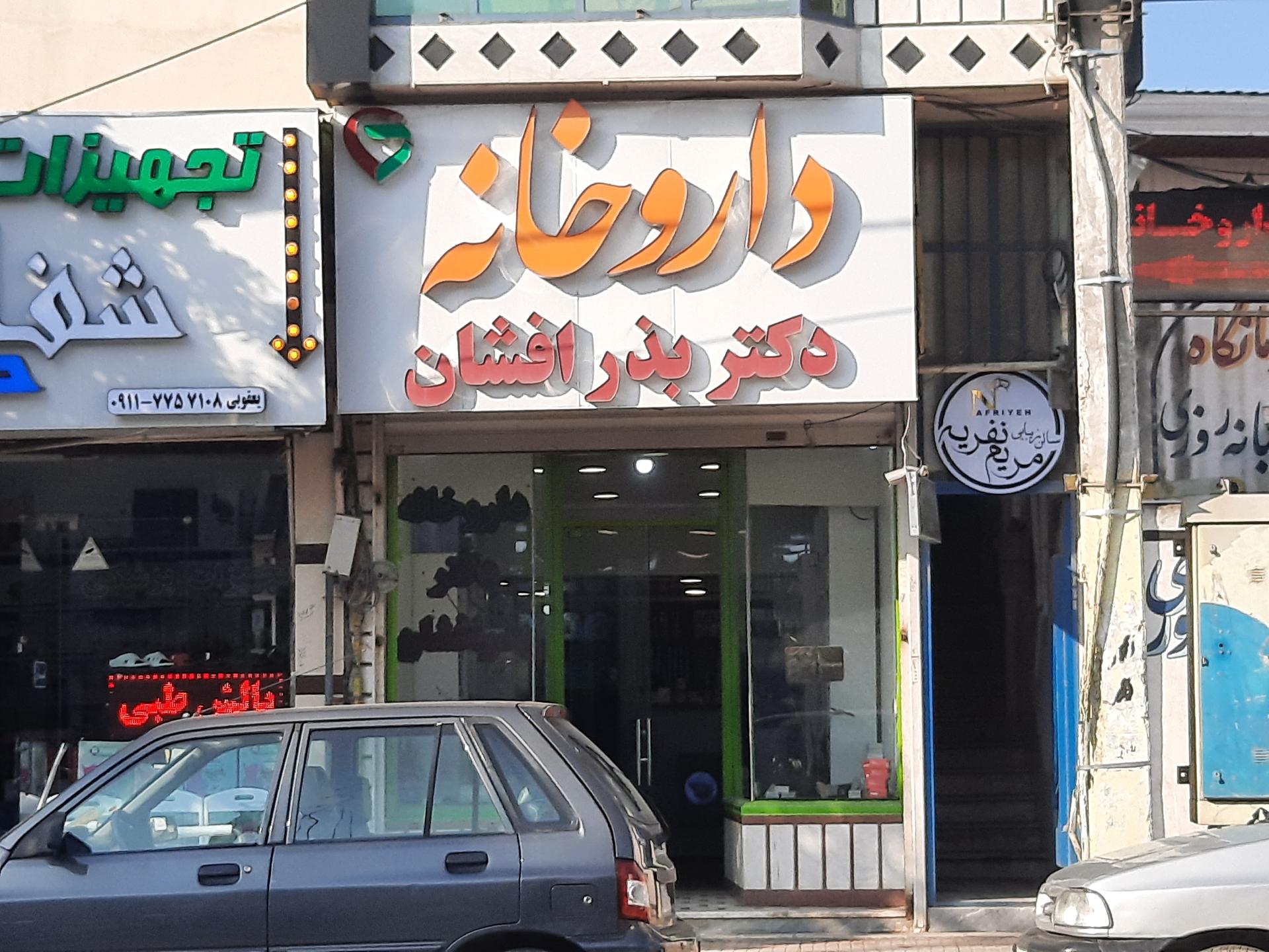 عکس داروخانه دکتر بذرافشان