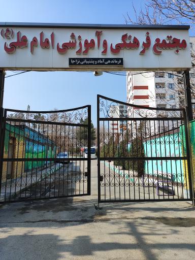 عکس مجتمع امام علی نزاجا