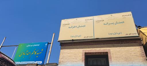 عکس دبستان آیت الله مشکینی