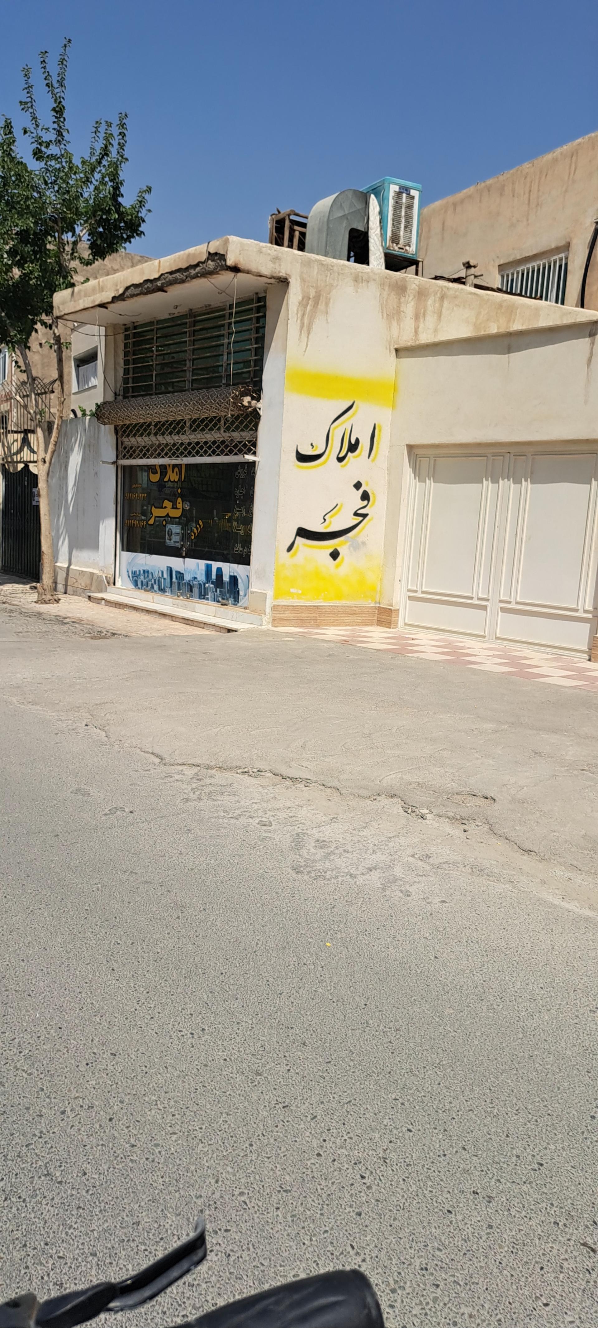 عکس املاک‌ فجر