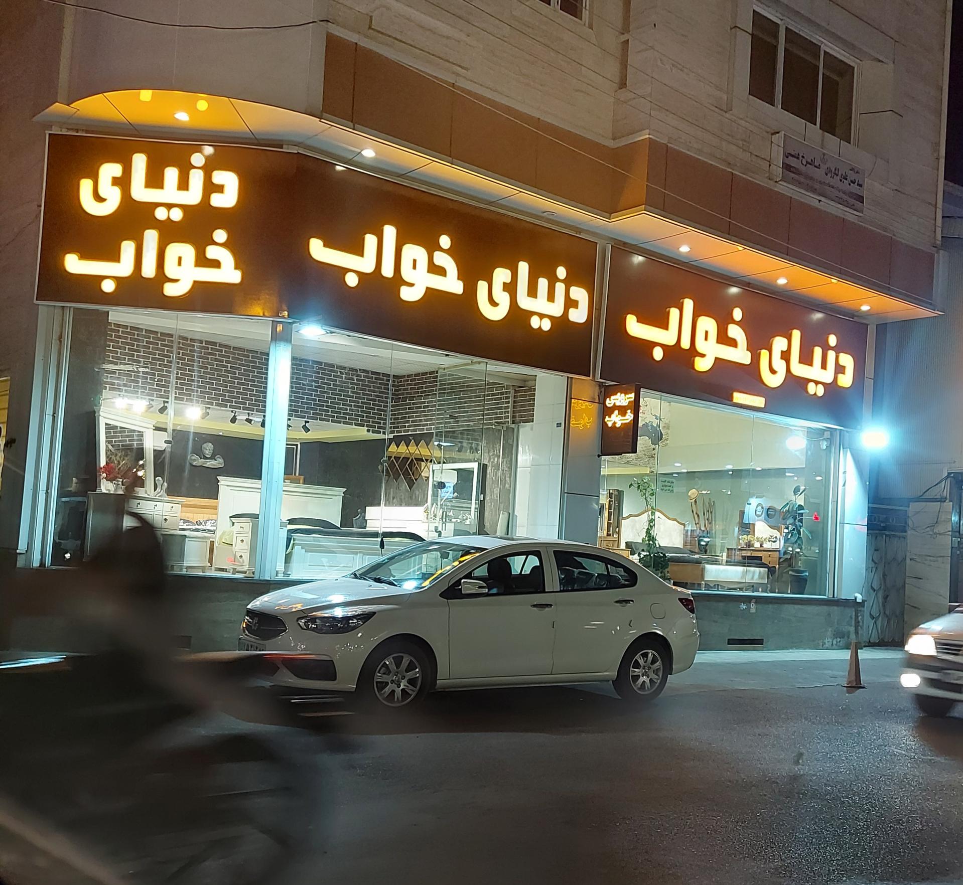 عکس فروشگاه دنیای خواب