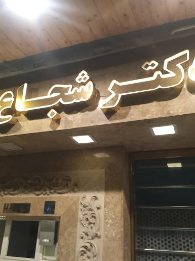 عکس داروخانه شبانه روزی دکتر مرضیه شجاع