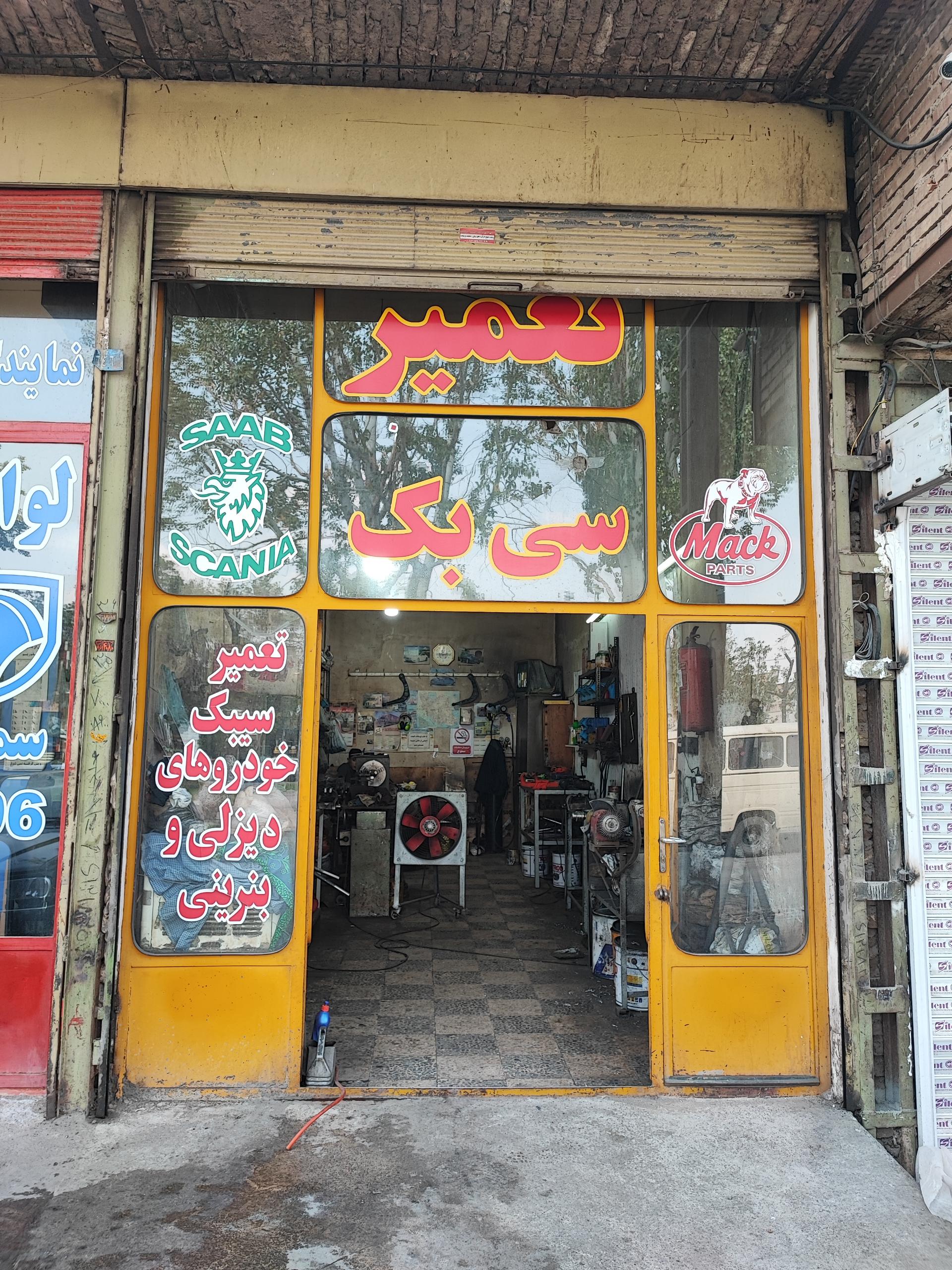 عکس تعمیر سیبک فرشاد