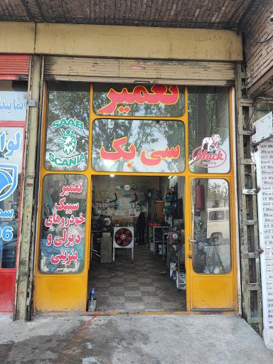 عکس تعمیر سیبک فرشاد