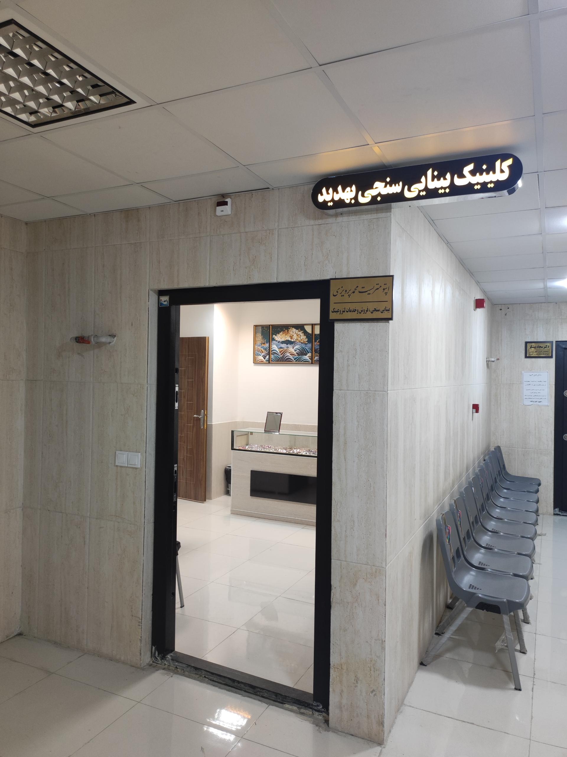 عکس کلینیک بینایی سنجی بهدید