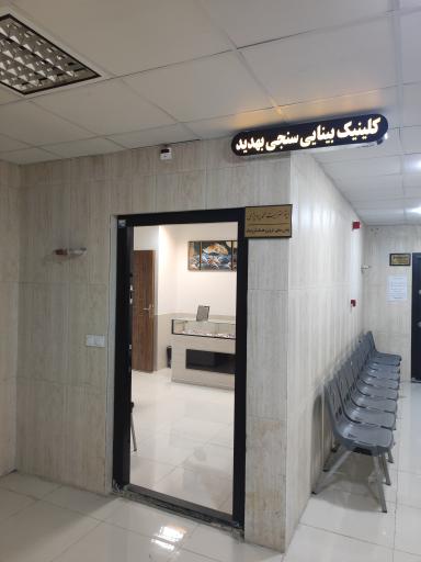 عکس کلینیک بینایی سنجی بهدید