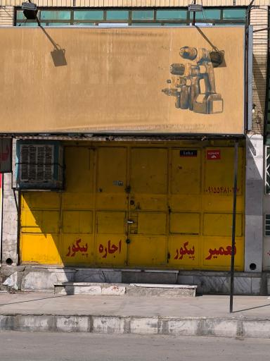 عکس تعمیرگاه مجاز ابزار مسعود محتاج زهی