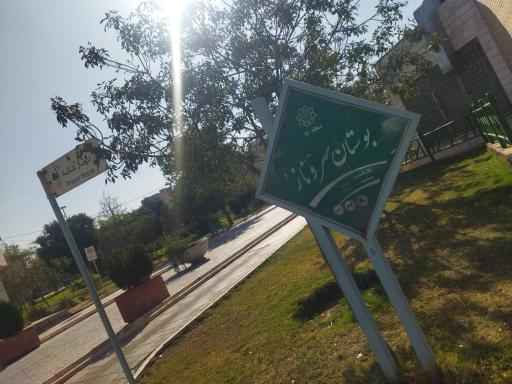 عکس پارک سروناز