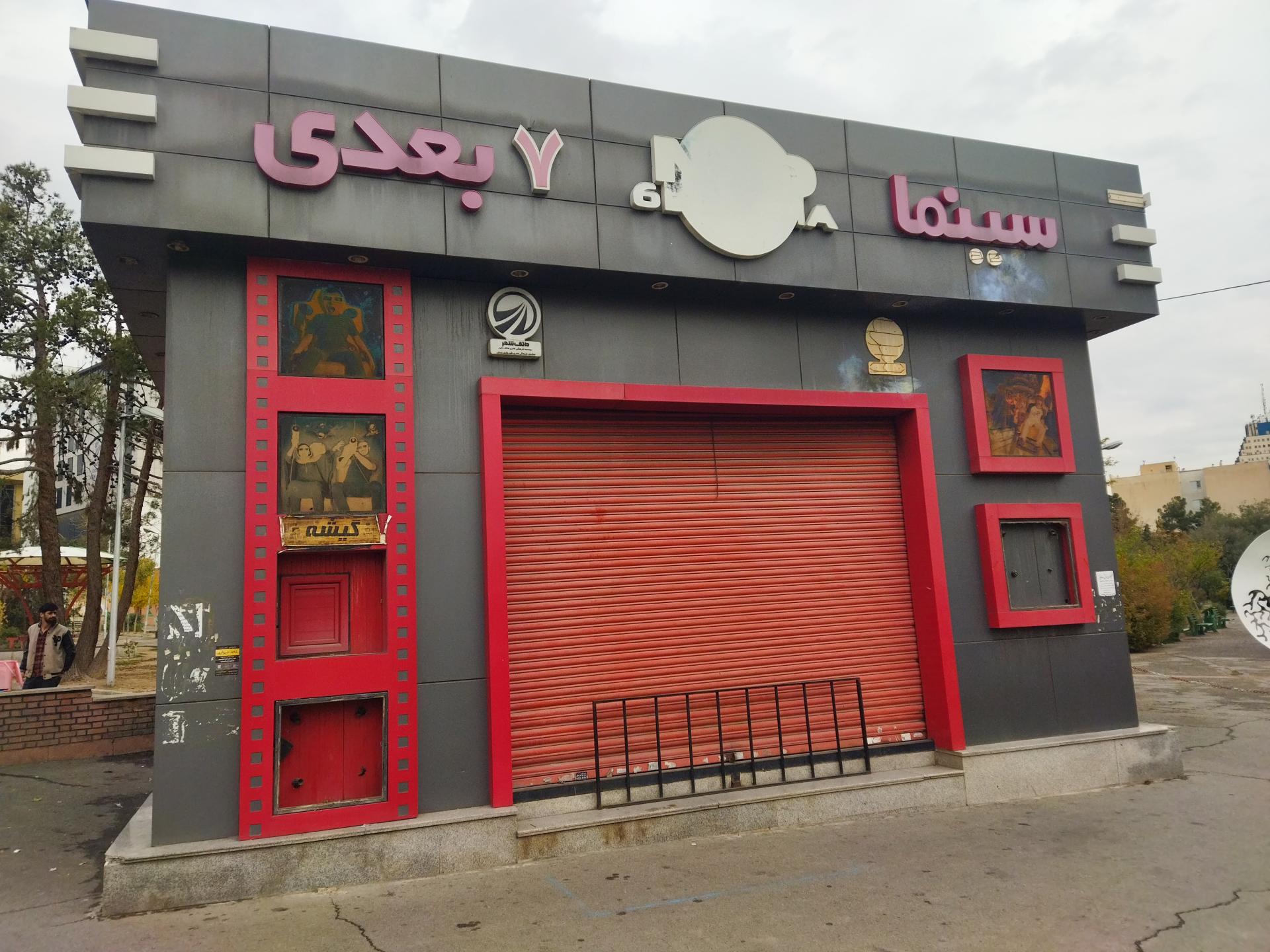 عکس سینما 7 بعدی بوستان میعاد