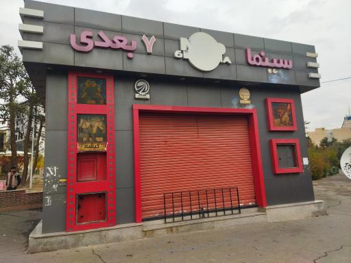 عکس سینما 7 بعدی بوستان میعاد