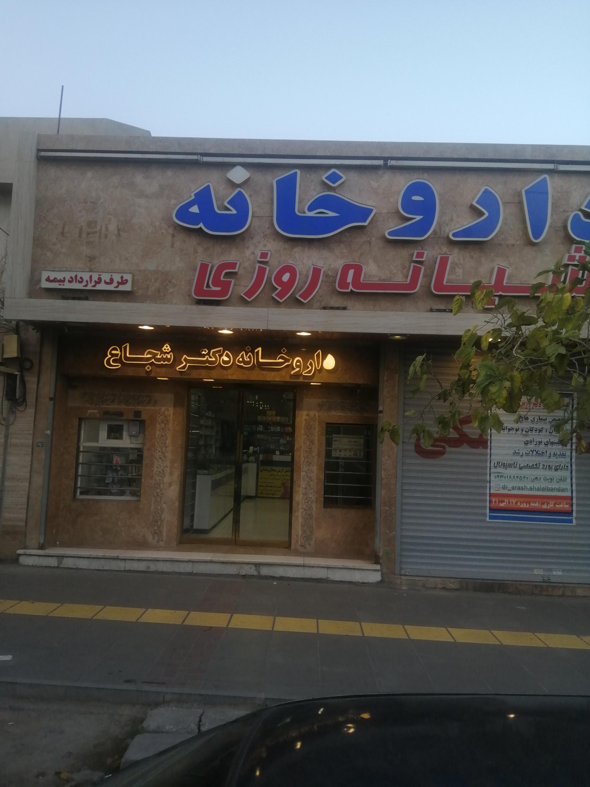 عکس داروخانه شبانه روزی دکتر مرضیه شجاع