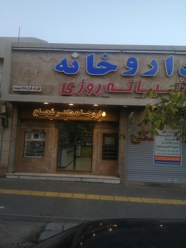 عکس داروخانه شبانه روزی دکتر مرضیه شجاع