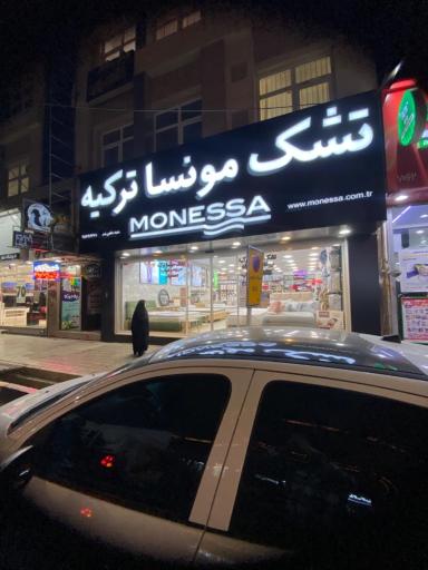 عکس تشک مونسا ترکیه نمایندگی شاهین شهر