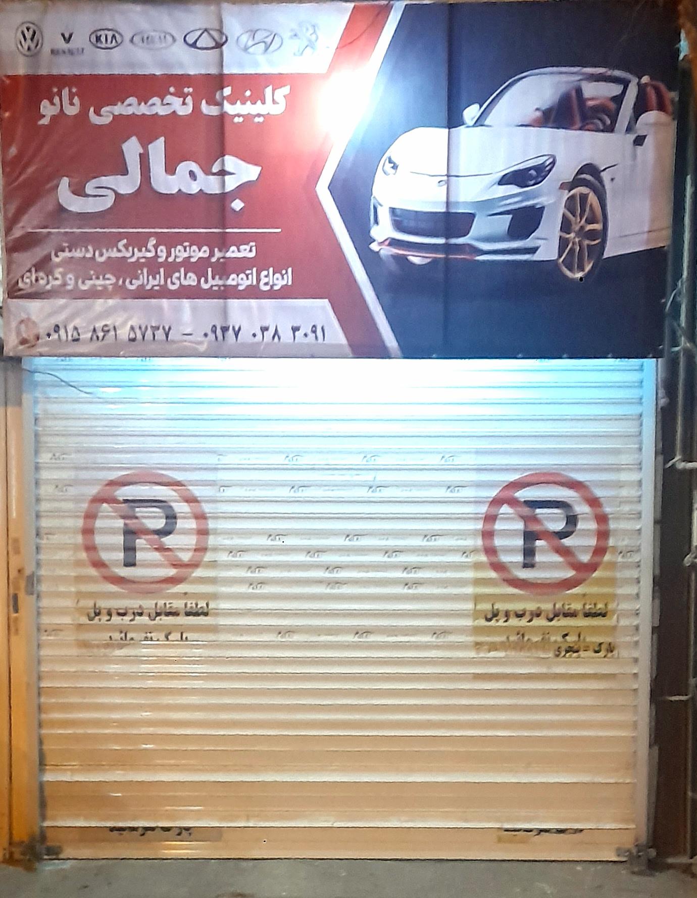 عکس تعمیرگاه تخصصی اتومبیل جمالی