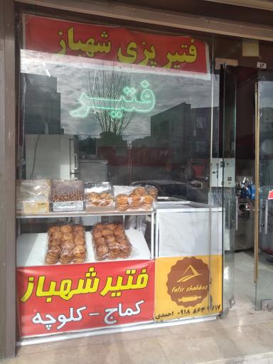 عکس فتیر پزی شهباز (احمدی)